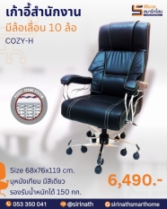 เก้าอี้สำนักงาน 10 ล้อ รุ่น COZY