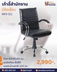 เก้าอี้สำนักงาน รุ่น MKS-211
