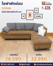 โซฟาพักผ่อน รุ่น OCEAN