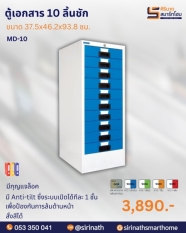 ตู้เอกสาร 10 ลิ้นชัก รุ่น MD-10