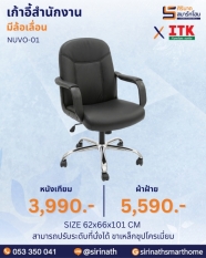 เก้าอี้สำนักงานพนักพิงต่ำ รุ่น NUVO-01