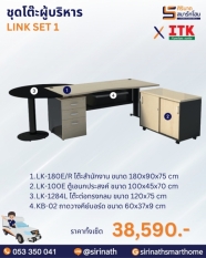ชุดโต๊ะผู้บริหาร รุ่น LINK SET 1