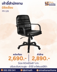 เก้าอี้สำนักงาน รุ่น PR-126