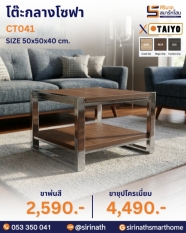 โต๊ะกลางโซฟา รุ่น CT041