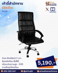 เก้าอี้สำนักงาน รุ่น N109