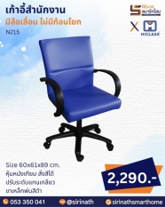 เก้าอี้สำนักงาน รุ่น N215 (ไม่มีก้อนโยก)