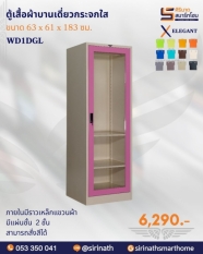 ตู้เสื้อผ้าบานเดี่ยวกระจกใส รุ่น WD1DGL