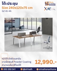 โต๊ะประชุม รุ่น GZ-81-4A