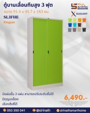 ตู้บานเลื่อนทึบสูง 3 ฟุต รุ่น SL3FHE