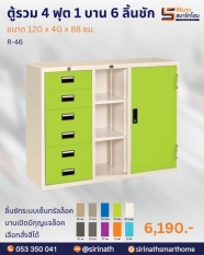 ตู้รวม 4 ฟุต 1 บาน 6 ลิ้นชัก รุ่น R-46