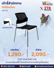 เก้าอี้สำนักงาน รุ่น GD-01 (หุ้มเบาะนั่ง)