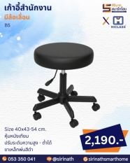 เก้าอี้สำนักงาน รุ่น B5 (มีล้อเลื่อน ไม่มีพนักพิง)