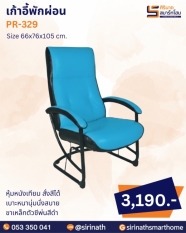 เก้าอี้พักผ่อน รุ่น PR-329