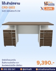 โต๊ะสำนักงาน รุ่น CRD-1622