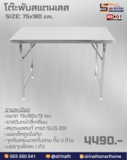 โต๊ะพับสแตนเลส 75x180 ซม.เกรด 201