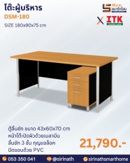 โต๊ะผู้บริหาร รุ่น DSM-180