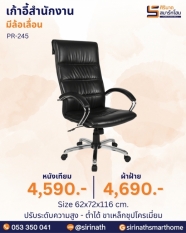 เก้าอี้สำนักงาน รุ่น PR-245