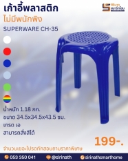 เก้าอี้พลาสติก ไม่มีพนักพิง รุ่น CH-35