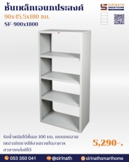 ชั้นเหล็กเอนกประสงค์ 5 ชั้น