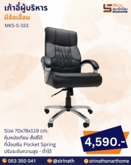 เก้าอี้ผู้บริหาร รุ่น MKS-S-333