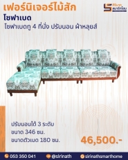 โซฟาเบดทู 4 ที่นั่ง ปรับนอน/ผ้าหลุยส์