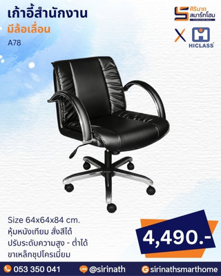 เก้าอี้สำนักงาน รุ่น A78