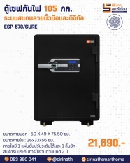 ตู้เซฟกันไฟ 105 กก.(ระบบสแกนลายนิ้วมือและดิจิทัล) รุ่น ESP-570