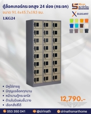 ตู้ล็อกเกอร์กระจกสูง 24 ช่อง(กระจก) รุ่น LKG24