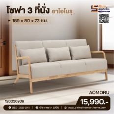 โซฟา 3 ที่นั่ง Aomoru