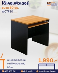 โต๊ะคอมพิวเตอร์ 80 ซม. รุ่น WCTF80-G38/G18