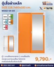 ตู้เสื้อผ้าเหล็ก รุ่น WDSD-04-00