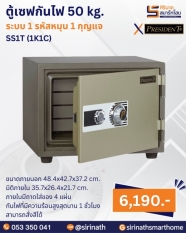 ตู้เซฟกันไฟ 50 kg. (1 รหัสหมุน 1 กุญแจ) รุ่น SS1T