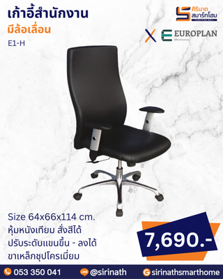 เก้าอี้สำนักงาน รุ่น E1-H