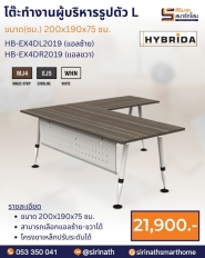 โต๊ะทำงานผู้บริหารรูปตัว L รุ่น HB-EX4DR2019 (แอลขวา)