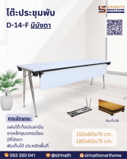 โต๊ะประชุมพับ รุ่น D-14-F (มีแผ่นบังตา)