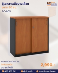 ตู้เอกสารเตี้ยบานเลื่อน รุ่น FC-805