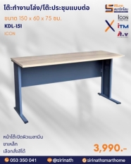 โต๊ะทำงานโล่ง/โต๊ะประชุมแบบต่อ ขนาด 150 ซม. รุ่น KDL-151