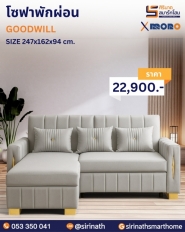 โซฟาพักผ่อน รุ่น GOODWILL