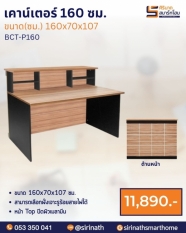 เคาน์เตอร์สำนักงาน รุ่น BCT-P160