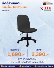 เก้าอี้สำนักงาน รุ่น TK-37/H (ไม่มีท้าวแขน)