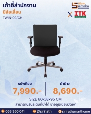 เก้าอี้สำนักงานพนักพิงต่ำ รุ่น TWIN-02/CH