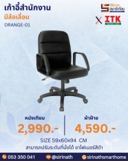 เก้าอี้สำนักงานพนักพิงต่ำ รุ่น ORANGE-01