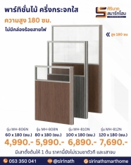 พาร์ทิชั่นไม้ ครึ่งกระจกใส ความสูง 180 ซม.