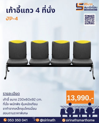 เก้าอี้แถว 4 ที่นั่ง JP-4