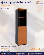ตู้เอกสาร 40 ซม. รุ่น FC-401B