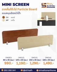 มินิสกรีนไม้ Particle Board (แบบหมุนยึดหน้าโต๊ะ)