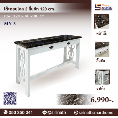 โต๊ะคอนโซล 120 ซม. 2 ลิ้นชัก รุ่น MY-3