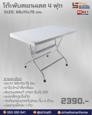 โต๊ะพับสแตนเลส 4 ฟุต ขาไขว้ เกรด 201
