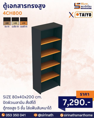 ตู้เอกสารทรงสูง รุ่น 4CH800 (สีทูโทน)