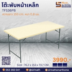 โต๊ะเอนกประสงค์ TOP หน้าเหล็ก TFS36PB